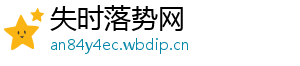 失时落势网